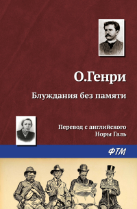 О. Генри  - Блуждания без памяти