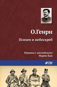 О. Генри  - Психея и небоскреб