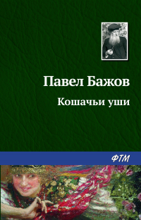 Павел Бажов - Кошачьи уши