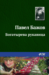 Павел Бажов - Богатырева рукавица