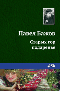 Павел Бажов - Старых гор подаренье