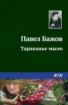 Павел Бажов - Тараканье мыло