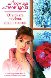 Людмила Леонидова - Отыскать любовь среди холода