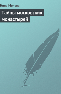 Тайны московских монастырей