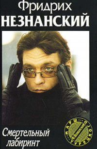 Смертельный лабиринт