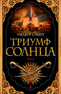 Триумф Солнца