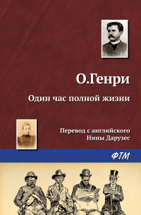 О. Генри  - Один час полной жизни