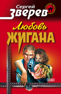 Любовь Жигана