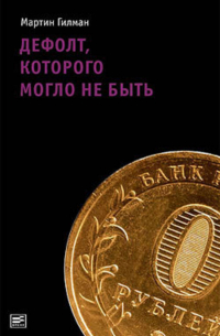 Мартин Гилман - Дефолт, которого могло не быть
