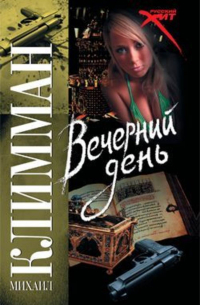 Вечерний день