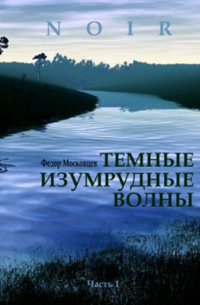 Федор Московцев - Темные изумрудные волны