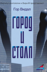 Гор Видал - Город и cтолп