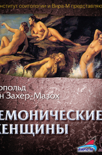 Демонические женщины