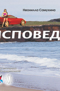 Исповедь