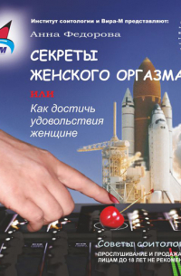Анна Федорова - Секреты женского оргазма, или Как достичь удовольствия женщине