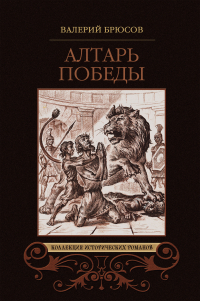 Валерий Брюсов - Алтарь победы