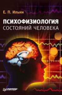 Психофизиология состояний человека