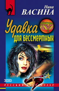 Удавка для бессмертных