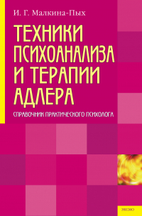 Ирина Малкина-Пых - Техники психоанализа и терапии Адлера