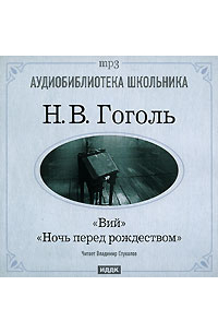 Ночь перед Рождеством. Вий