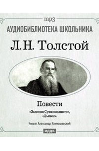Дьявол. Записки сумасшедшего