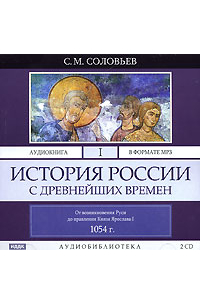 История России с древнейших времен. Том 1