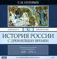 Сергей Соловьёв - История России с древнейших времен. Том 11