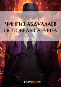 Чингиз Абдуллаев - Исповедь Сатурна