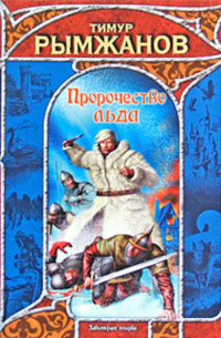 Пророчество льда