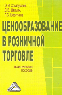  - Ценообразование в розничной торговле
