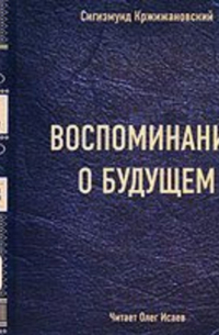 Воспоминания о будущем