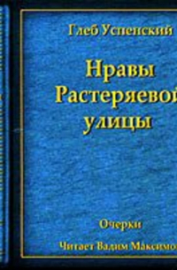 Глеб Успенский - Нравы Растеряевой улицы