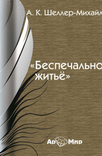 Александр Шеллер-Михайлов - Беспечальное житьё