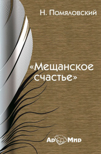 Мещанское счастье