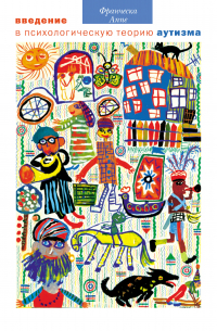 Введение в психологическую теорию аутизма