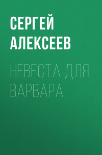 Сергей Алексеев - Невеста для варвара