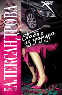 Побег из гламура