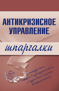  - Антикризисное управление
