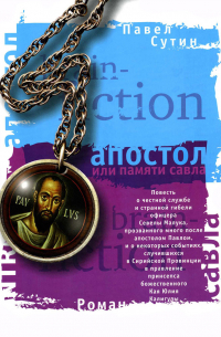 Апостол, или Памяти Савла