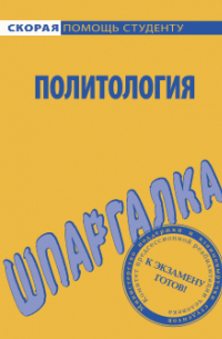  - Политология. Шпаргалка