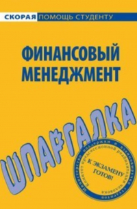 С. В. Загородников - Финансовый менеджмент. Шпаргалка