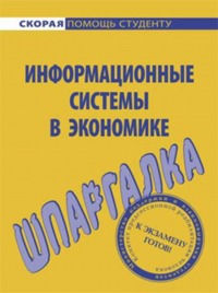 Ангелина Яковлева - Информационные системы в экономике. Шпаргалка