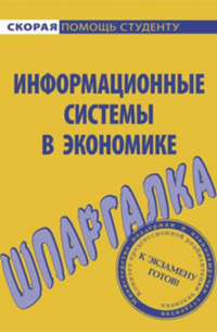 Ангелина Яковлева - Информационные системы в экономике. Шпаргалка