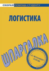 С. В. Загородников - Логистика. Шпаргалка
