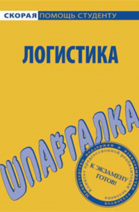 С. В. Загородников - Логистика. Шпаргалка