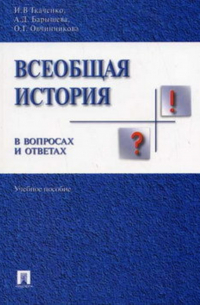  - Всеобщая история в вопросах и ответах