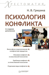 Психология конфликта