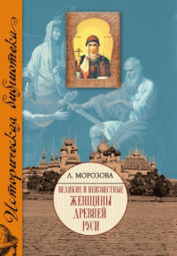 Людмила Морозова - Великие и неизвестные женщины Древней Руси