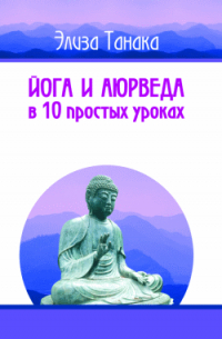 Йога и аюрведа в 10 простых уроках