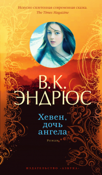 Вирджиния Клео Эндрюс - Хевен, дочь ангела